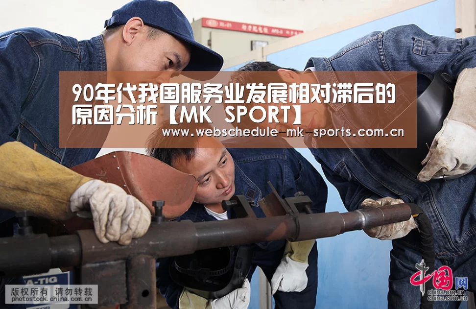 90年代我国服务业发展相对滞后的原因分析【MK SPORT】(图2) MK体育官网