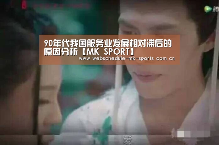 90年代我国服务业发展相对滞后的原因分析【MK SPORT】(图1) MK体育