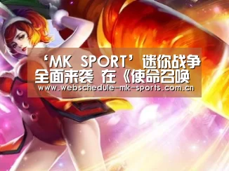 ‘MK SPORT’迷你战争全面来袭 在《使命召唤OL》12月新版本过圣诞(图3) MK体育官网