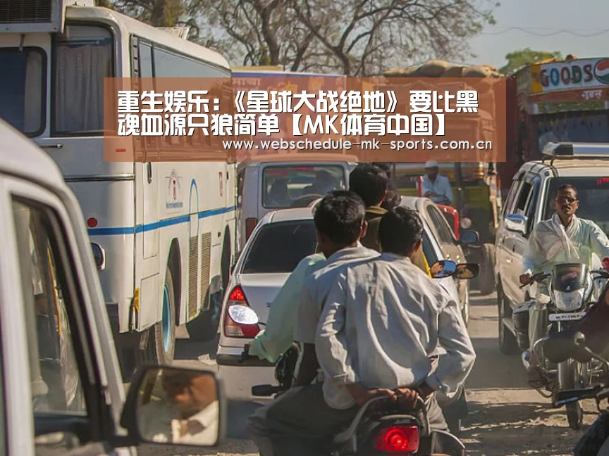 重生娱乐:《星球大战绝地》要比黑魂血源只狼简单【MK体育中国】(图4) MK体育