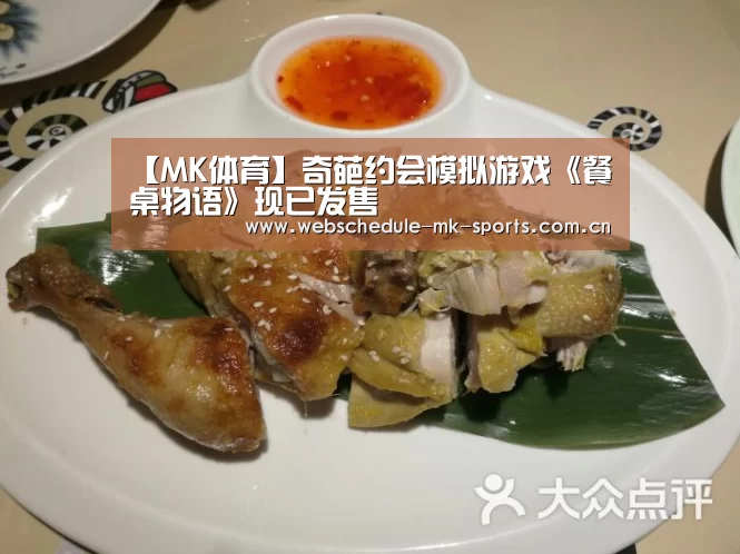 【MK体育】奇葩约会模拟游戏《餐桌物语》现已发售(图1) MK体育官网