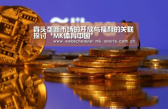 寡头垄断市场的开放与福利的关联探讨‘MK体育中国’(图2) MK体育中国