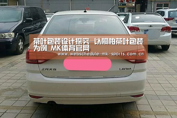 茶叶包装设计探究-以桐柏茶叶包装为例_MK体育官网(图1) MK体育中国