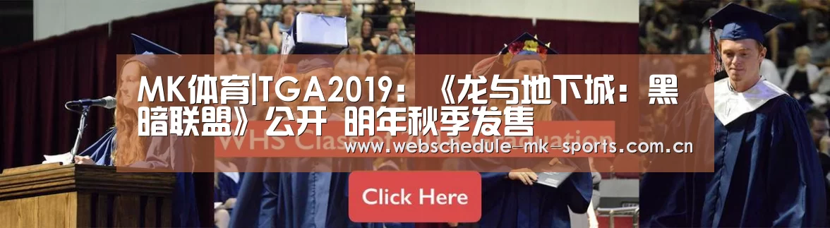 MK体育|TGA2019:《龙与地下城:黑暗联盟》公开 明年秋季发售(图4) MK体育中国