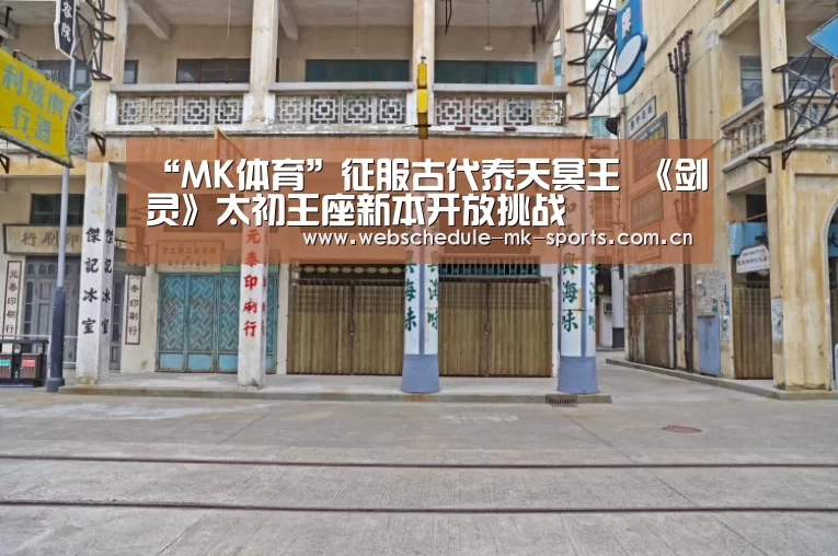 “MK体育”征服古代泰天冥王 《剑灵》太初王座新本开放挑战(图1) MK体育