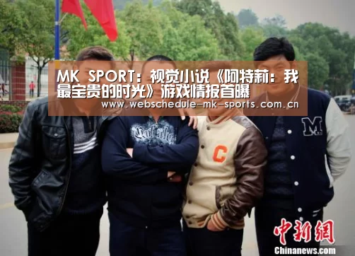 MK SPORT:视觉小说《阿特莉:我最宝贵的时光》游戏情报首曝(图3) MK SPORT