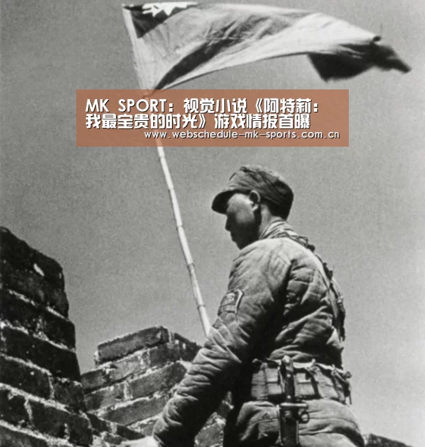 MK SPORT:视觉小说《阿特莉:我最宝贵的时光》游戏情报首曝(图1) MK体育