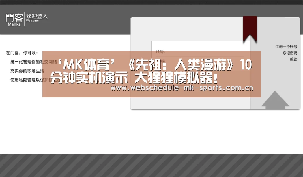 ‘MK体育’《先祖:人类漫游》10分钟实机演示 大猩猩模拟器!(图1) MK体育中国