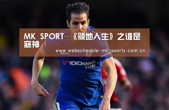 MK SPORT-《领地人生》之谁是寐神(图1) MK体育