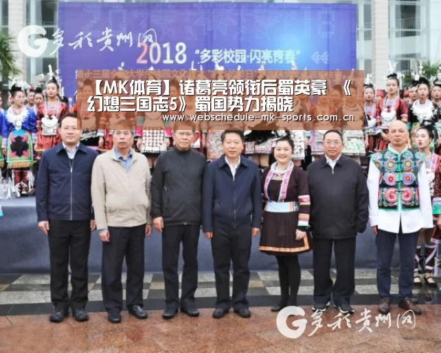 【MK体育】诸葛亮领衔后蜀英豪 《幻想三国志5》蜀国势力揭晓(图2) MK体育中国