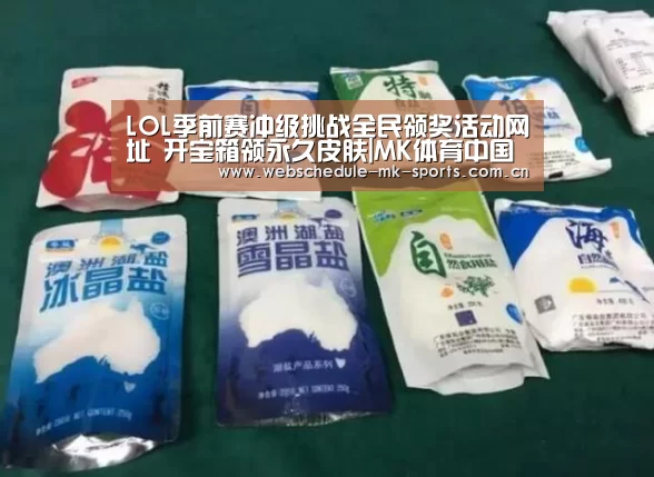 LOL季前赛冲级挑战全民领奖活动网址 开宝箱领永久皮肤|MK体育中国(图2) MK体育官网