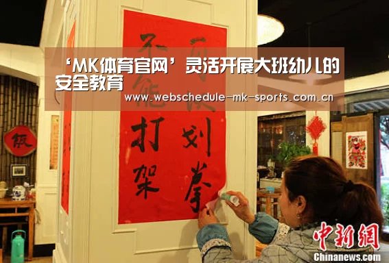 ‘MK体育官网’灵活开展大班幼儿的安全教育(图2) MK体育中国