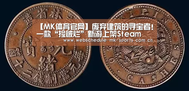 【MK体育官网】废弃建筑的寻宝者!一款“捡破烂”新游上架Steam(图2) MK体育官网