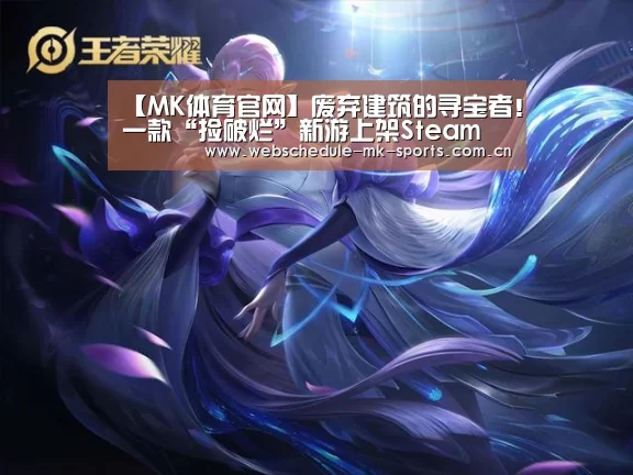 【MK体育官网】废弃建筑的寻宝者!一款“捡破烂”新游上架Steam(图1) MK体育