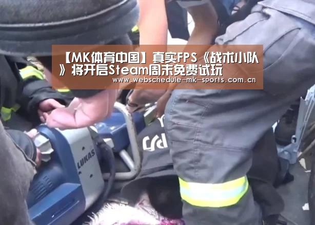 【MK体育中国】真实FPS《战术小队》将开启Steam周末免费试玩(图1) MK体育官网