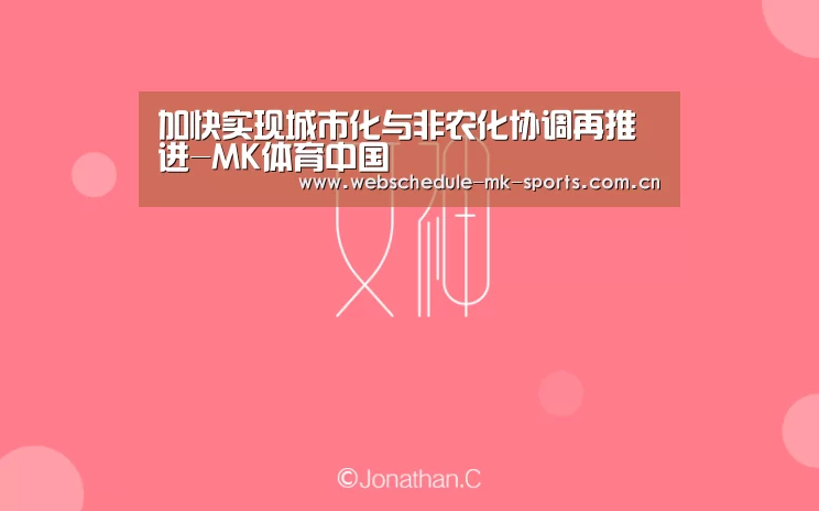 加快实现城市化与非农化协调再推进-MK体育中国(图2) MK体育
