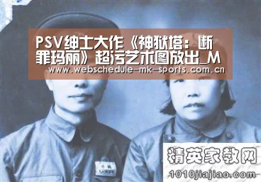 PSV绅士大作《神狱塔:断罪玛丽》超污艺术图放出_MK体育中国(图3) MK体育官网