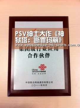 PSV绅士大作《神狱塔:断罪玛丽》超污艺术图放出_MK体育中国(图1) MK SPORT