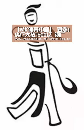 【MK体育中国】
要涨!央行大放1500亿 钢厂涨300!钢价走势已定!(图1) MK SPORT